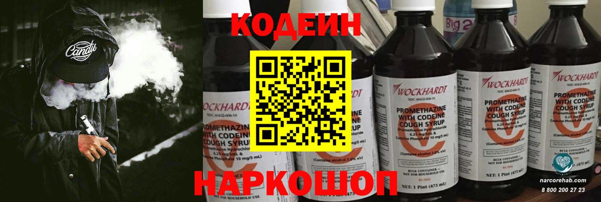 Кодеин Purple Drank  Вход с VPN  Кодеиновый сироп Lean напиток Lean (лин)  Реутов 